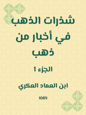 cover image of شذرات الذهب في أخبار من ذهب